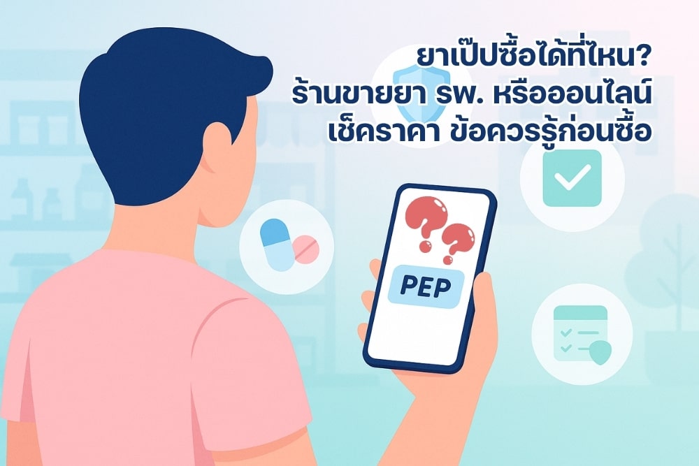 รับ PEP ได้ที่ไหน? โรงพยาบาล คลินิก หรือบริการออนไลน์ และข้อควรรู้ก่อนใช้